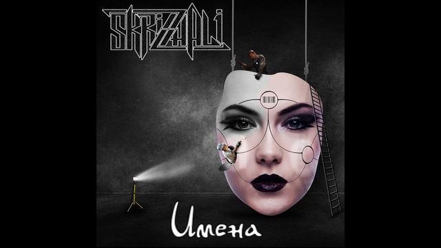 SKRIZHALI - Тишина