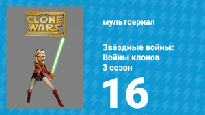 Звёздные войны: Войны клонов 3 сезон 16 серия «Алтарь Мортиса» (мультсериал, 2010)