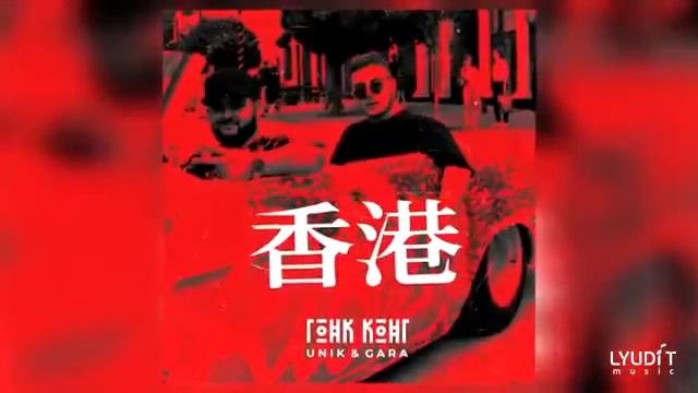 Unik & Gara гонконг 🐻