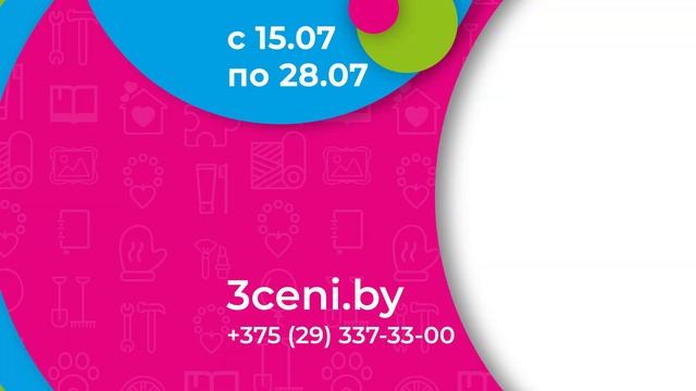 Горячие цены с 15 по 28 июля в ТРИ ЦЕНЫ! смотреть онлайн