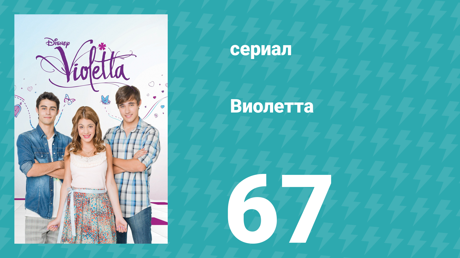 Виолетта 1 сезон 67 серия (сериал, 2012)
