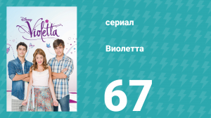 Виолетта 1 сезон 67 серия (сериал, 2012)
