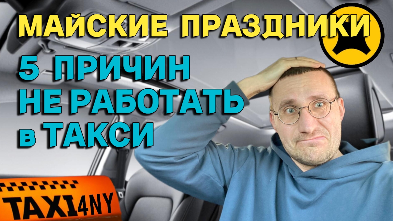 5 причин НЕ РАБОТАТЬ в ТАКСИ 🚕 на майские праздники смотреть онлайн
