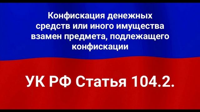 Конфискация денежных средств или иного имущества вза? смотреть онлайн