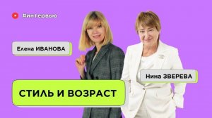Как я нашла свой стиль и своего стилиста  | Нина Зверева и Елена Иванова