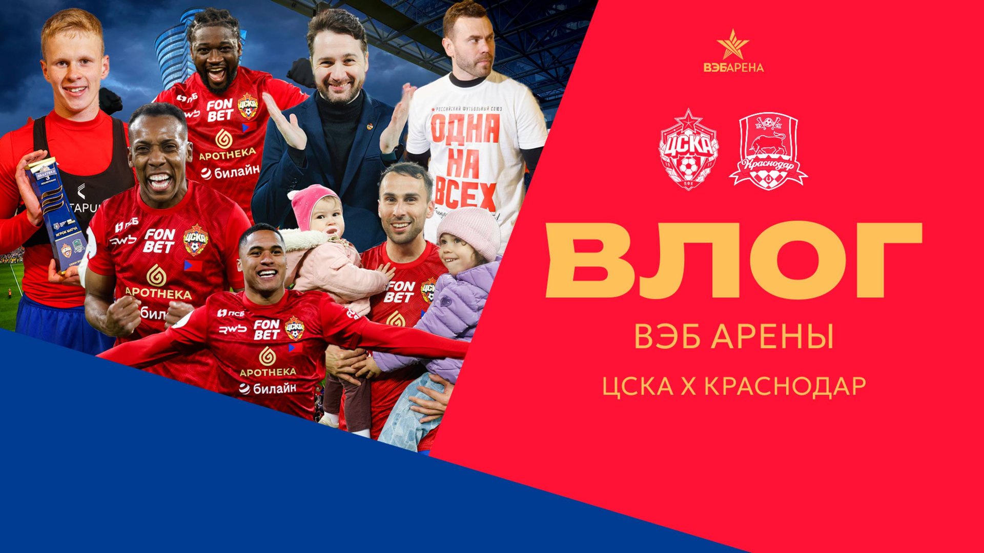 Влог ВЭБ Арены | ПФК ЦСКА – Краснодар