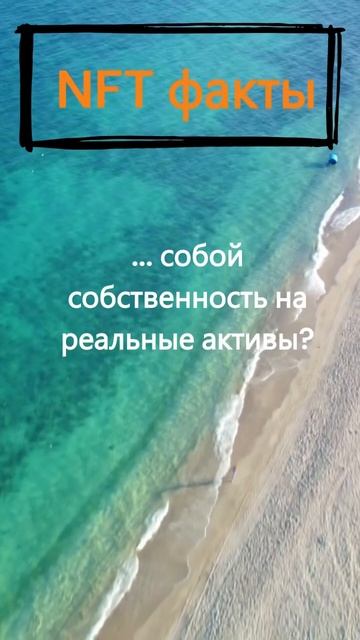 Знаете ли вы, что NFT могут представлять собой реальные смотреть онлайн