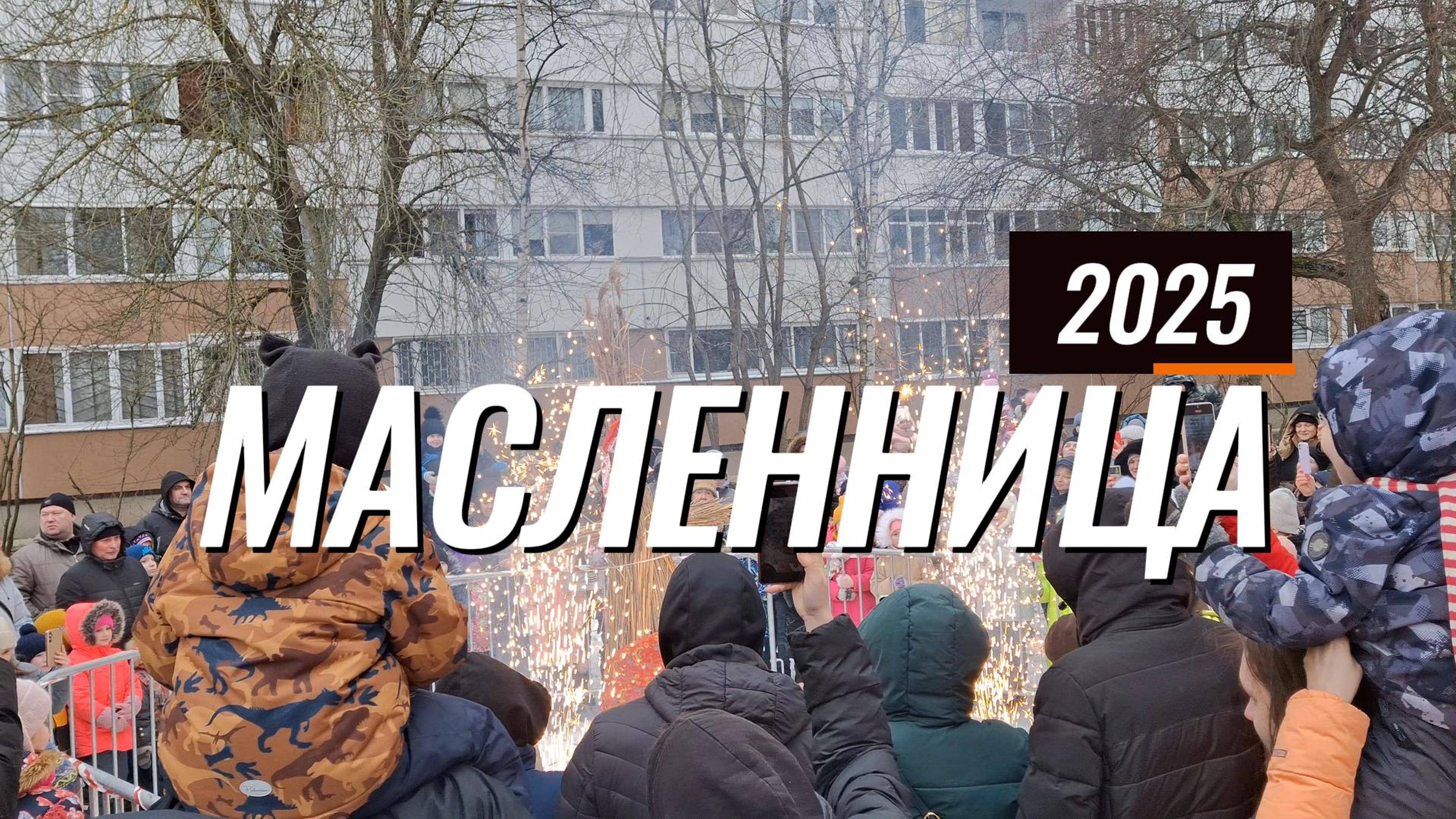 Ура! Масленица пришла ! #масленица #himradio #увалеры смотреть онлайн