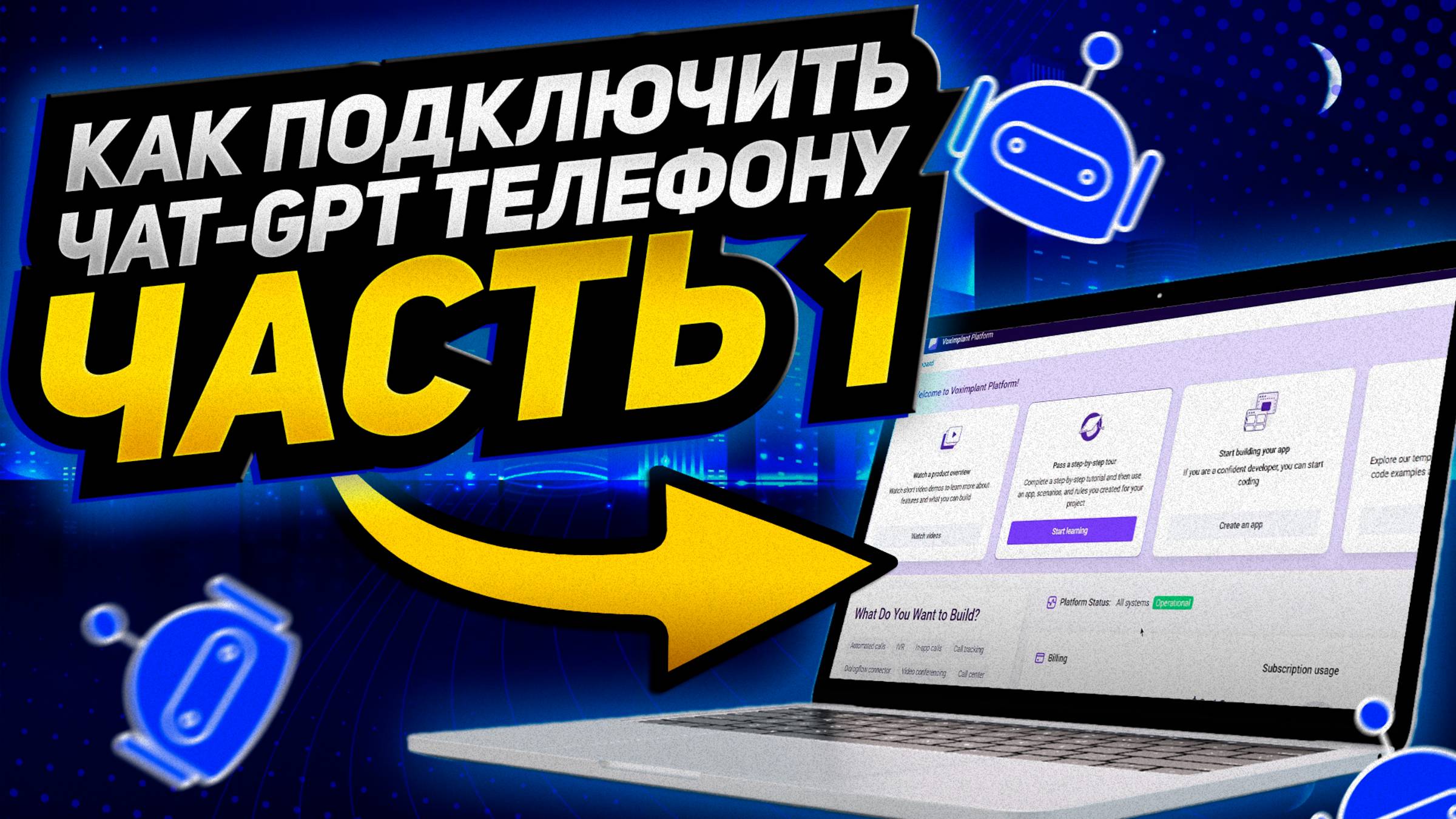 Как подключить чат-GPT телефоному разговору— Часть 1: Регистрация и настройка VoxImplant