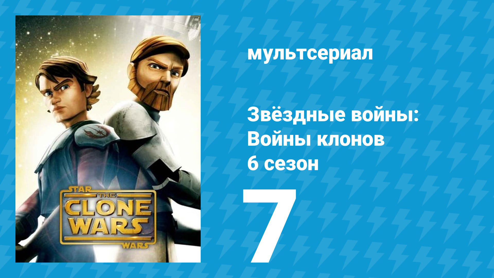 Звёздные войны: Войны клонов 6 сезон 7 серия «Кризис в самом сердце» (мультсериал, 2014) смотреть онлайн
