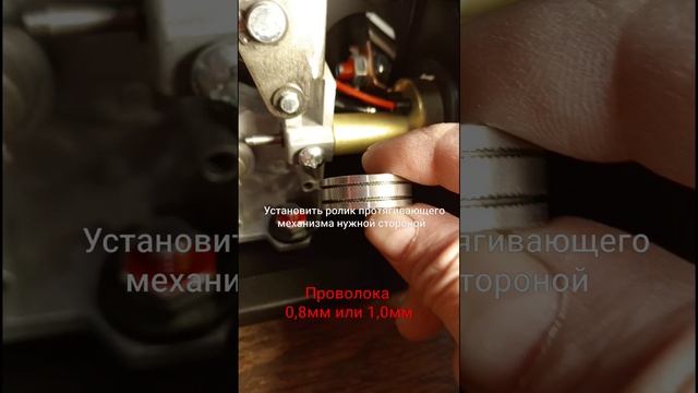 Сварочный полуавтомат  заправка  проволоки.