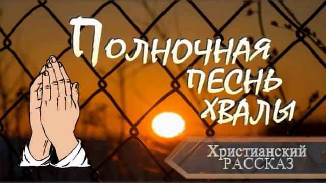 📗 "Полночная песнь хвалы" ~ РАССКАЗ Христианский ~ 🟢 АУДИОРАССКАЗ смотреть онлайн