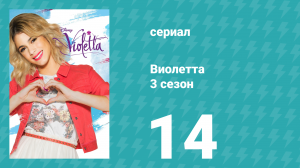 Виолетта 3 сезон 14 серия (сериал, 2014)