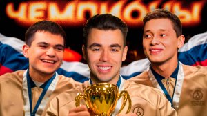 Как Мы Стали ЧЕМПИОНАМИ РОССИИ!