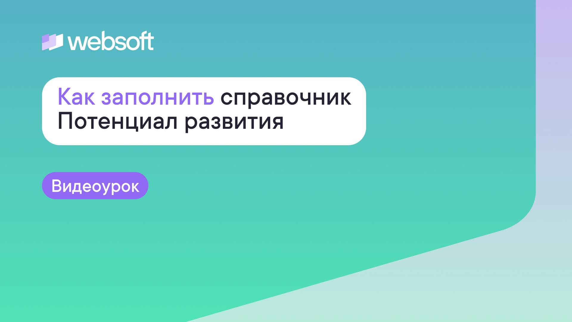 Как заполнить справочник Потенциал развития в матрице талантов через приложение Websoft HCM смотреть онлайн