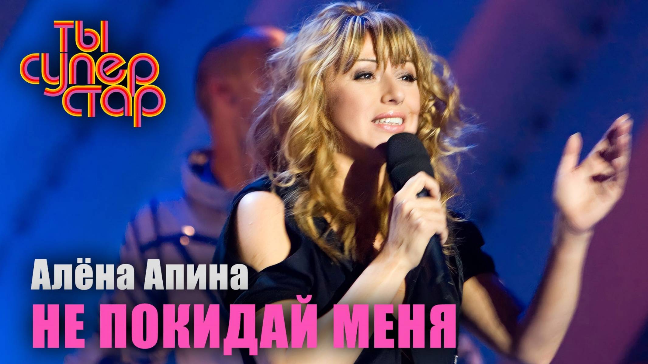 Ты суперстар I Выпуск 3 I Алёна Апина - "Не покидай меня" смотреть онлайн