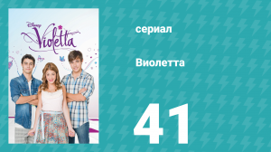 Виолетта 1 сезон 41 серия (сериал, 2012)