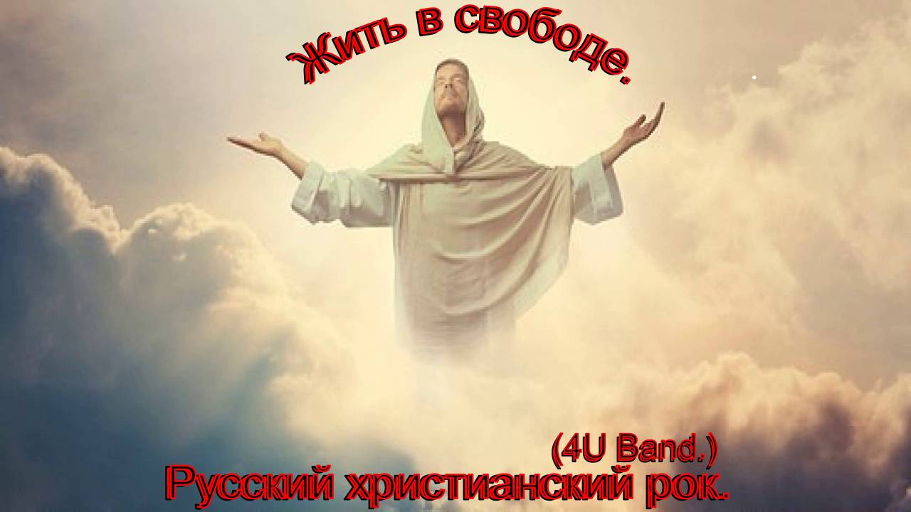 Жить в свободе.(4U Band.)Русский христианский рок. смотреть онлайн