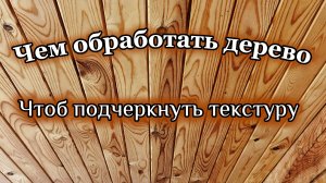 Старинный способ защиты доски от гнили.