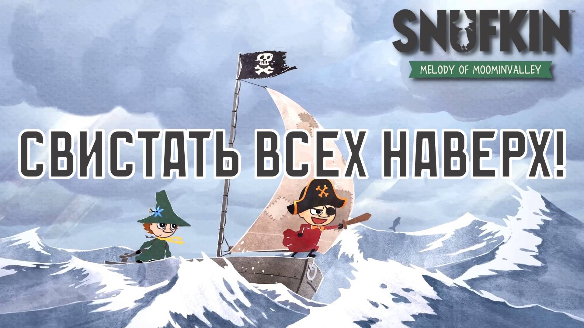 ОСТРОВ ХАТИФНАТТОВ. Snufkin - Melody of Moominvalley | Космонавт PLAY