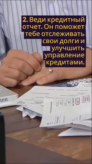 Советы по улучшению кредитной истории #shorts