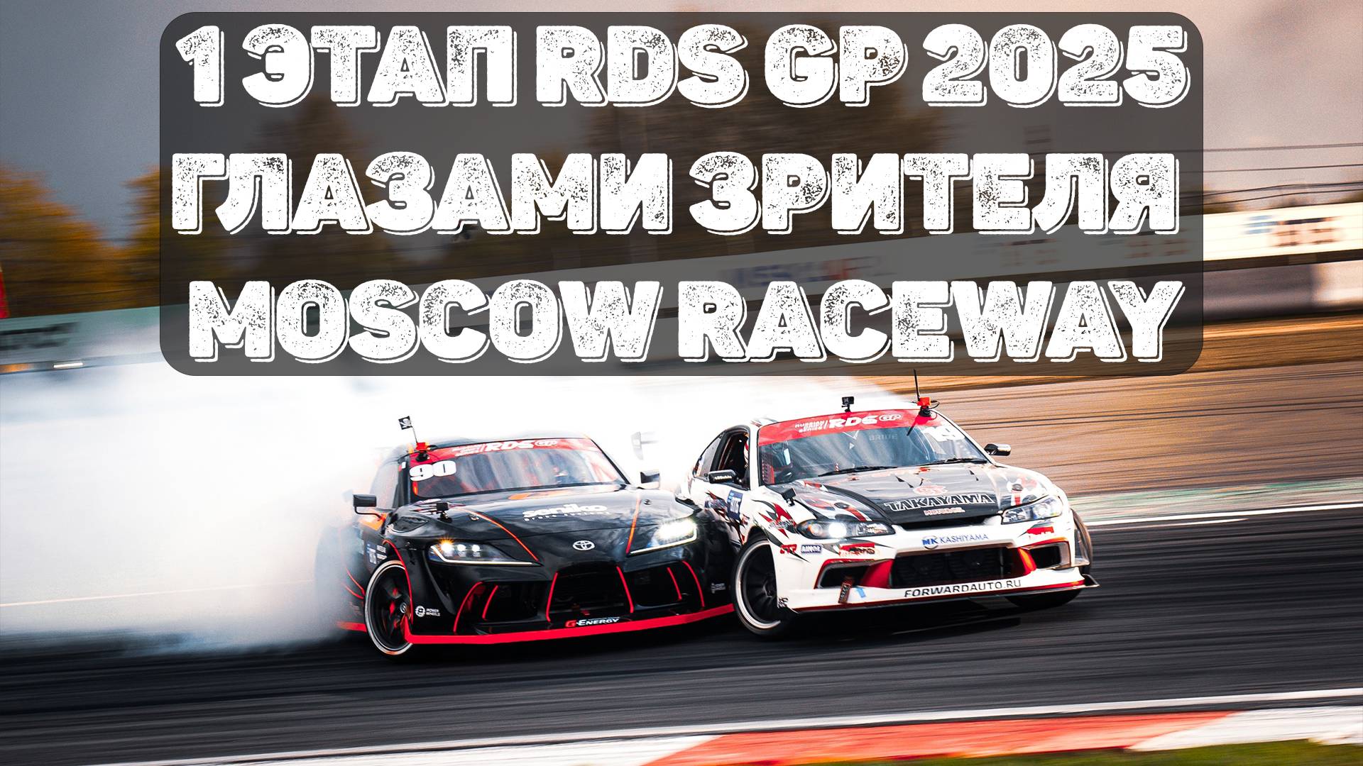 Стоит ли поездка на RDS GP потраченных денег? 1 этап RDS GP 2025 глазами зрителя – Moscow Raceway