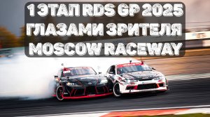 Стоит ли поездка на RDS GP потраченных денег? 1 этап RDS GP 2025 глазами зрителя – Moscow Raceway
