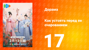 Как устоять перед её очарованием 1 сезон 17 серия