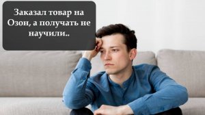 Как получать товары на Озоне в пункте выдачи