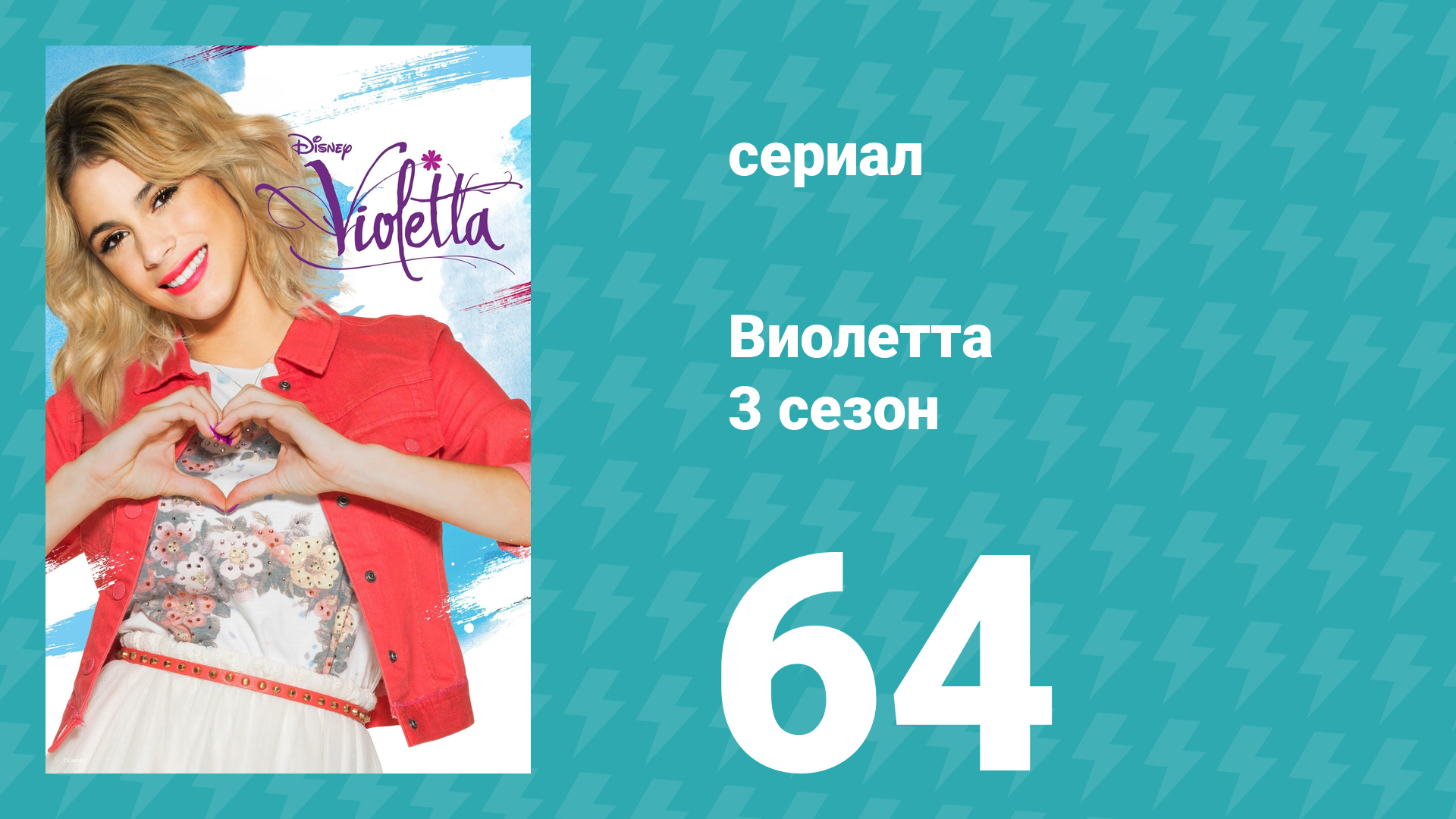 Виолетта 3 сезон 64 серия (сериал, 2014) смотреть онлайн