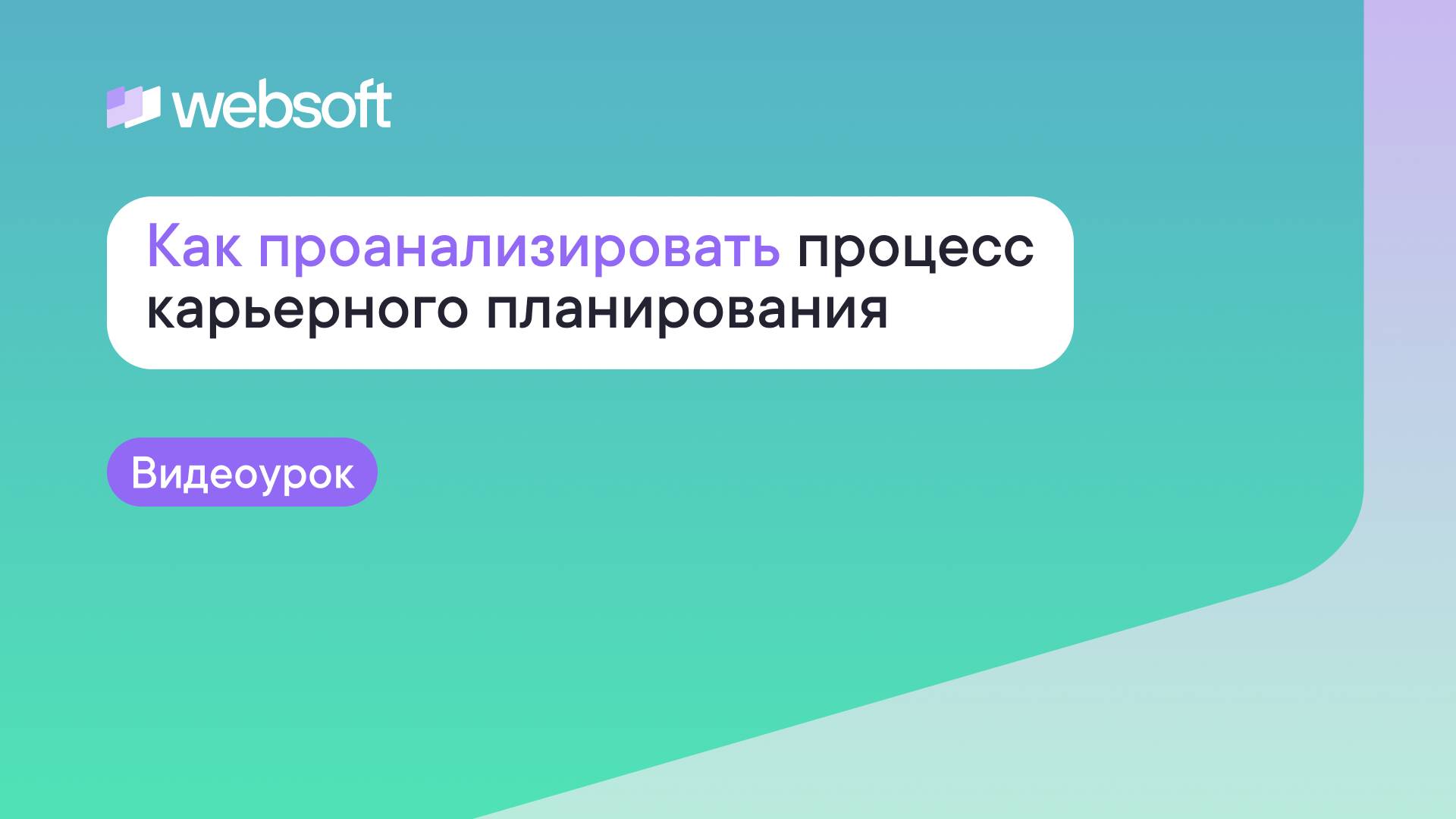 Как проанализировать процесс карьерного планирования через приложение администратора WebSoft HCM? смотреть онлайн