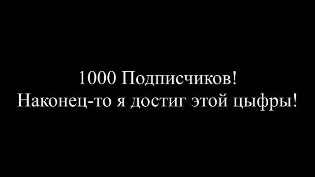 1000 подписчиков! смотреть онлайн