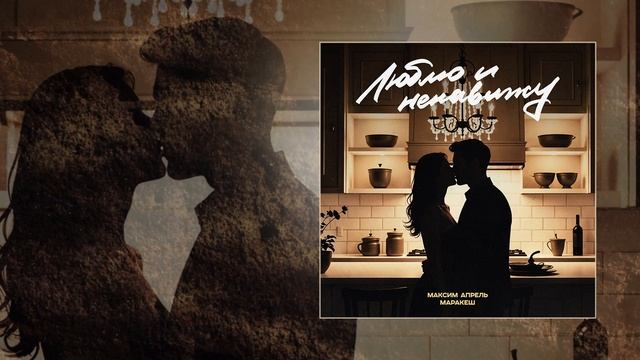 Маракеш, Максим Апрель - Люблю и ненавижу (Официальная премьера трека) смотреть онлайн