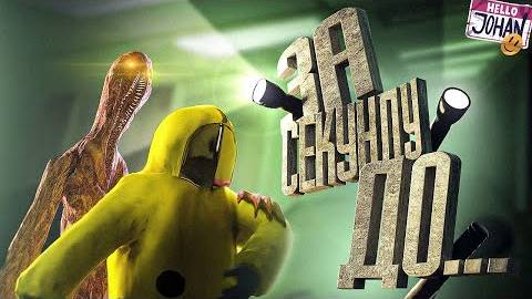 За секунду до ( Inside the Backrooms ) смотреть онлайн