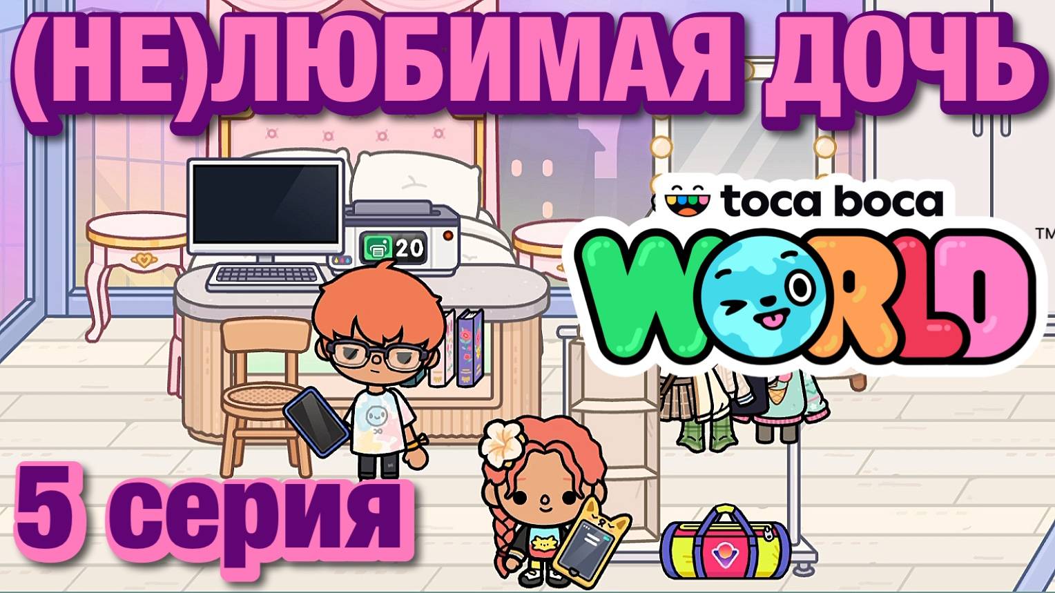 (НЕ)ЛЮБИМАЯ ДОЧЬ 3 || 5 серия || Тока Бока сериал смотреть онлайн