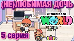 (НЕ)ЛЮБИМАЯ ДОЧЬ 3 || 5 серия || Тока Бока сериал