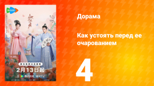 Как устоять перед её очарованием 1 сезон 4 серия