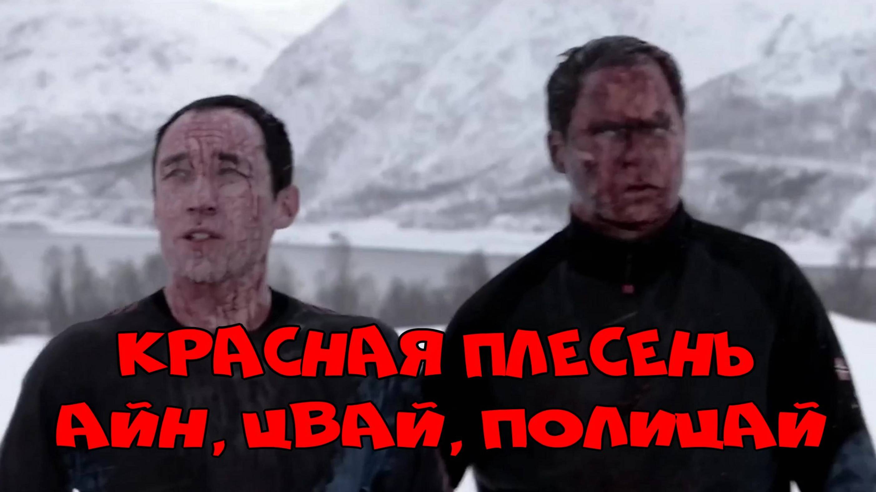 Красная Плесень Айн, цвай, полицай! смотреть онлайн