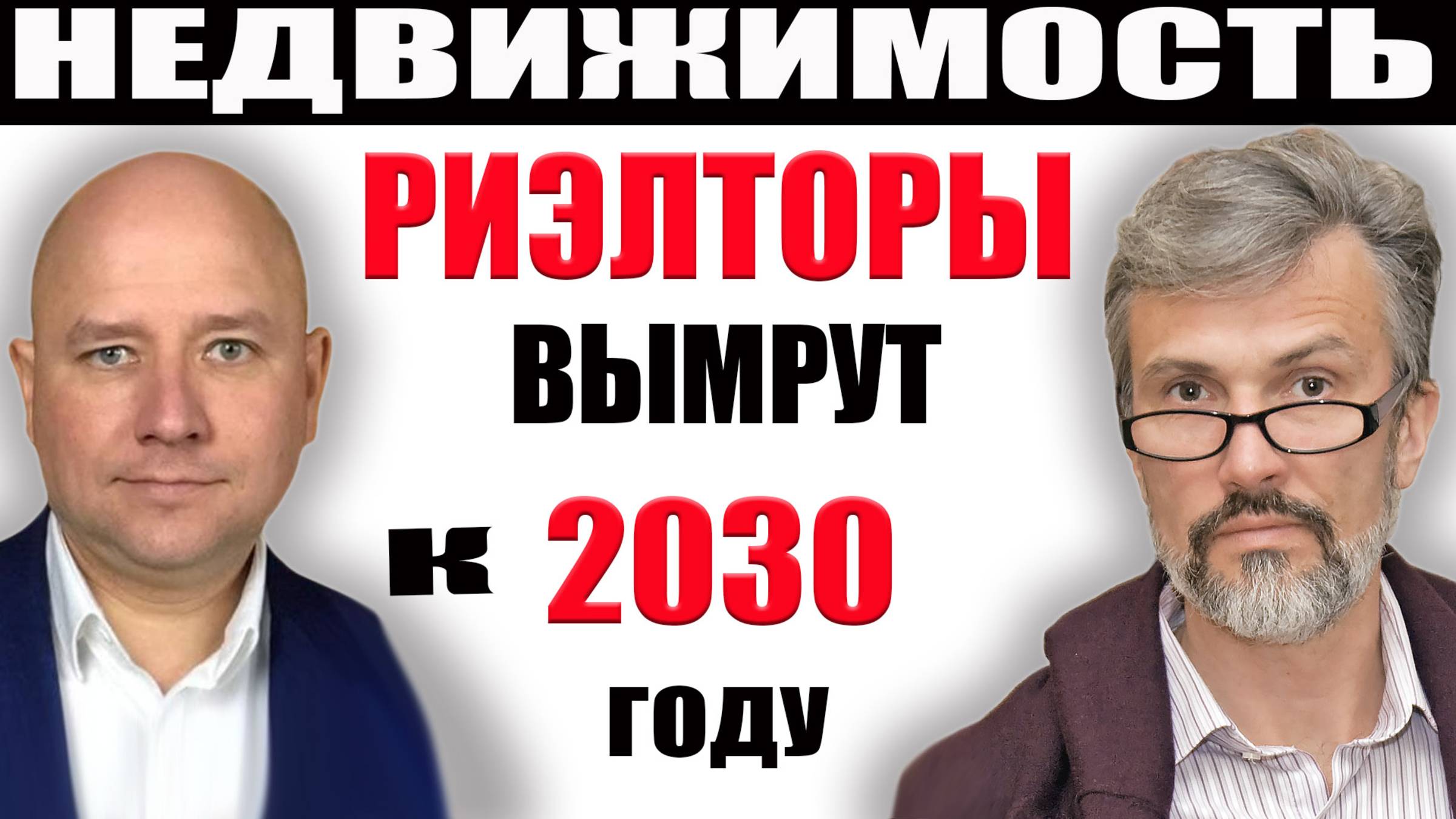 Риэлторы и инфоцыгане: в чем разница? Закон о риэлторской деятельности никого не спасет смотреть онлайн