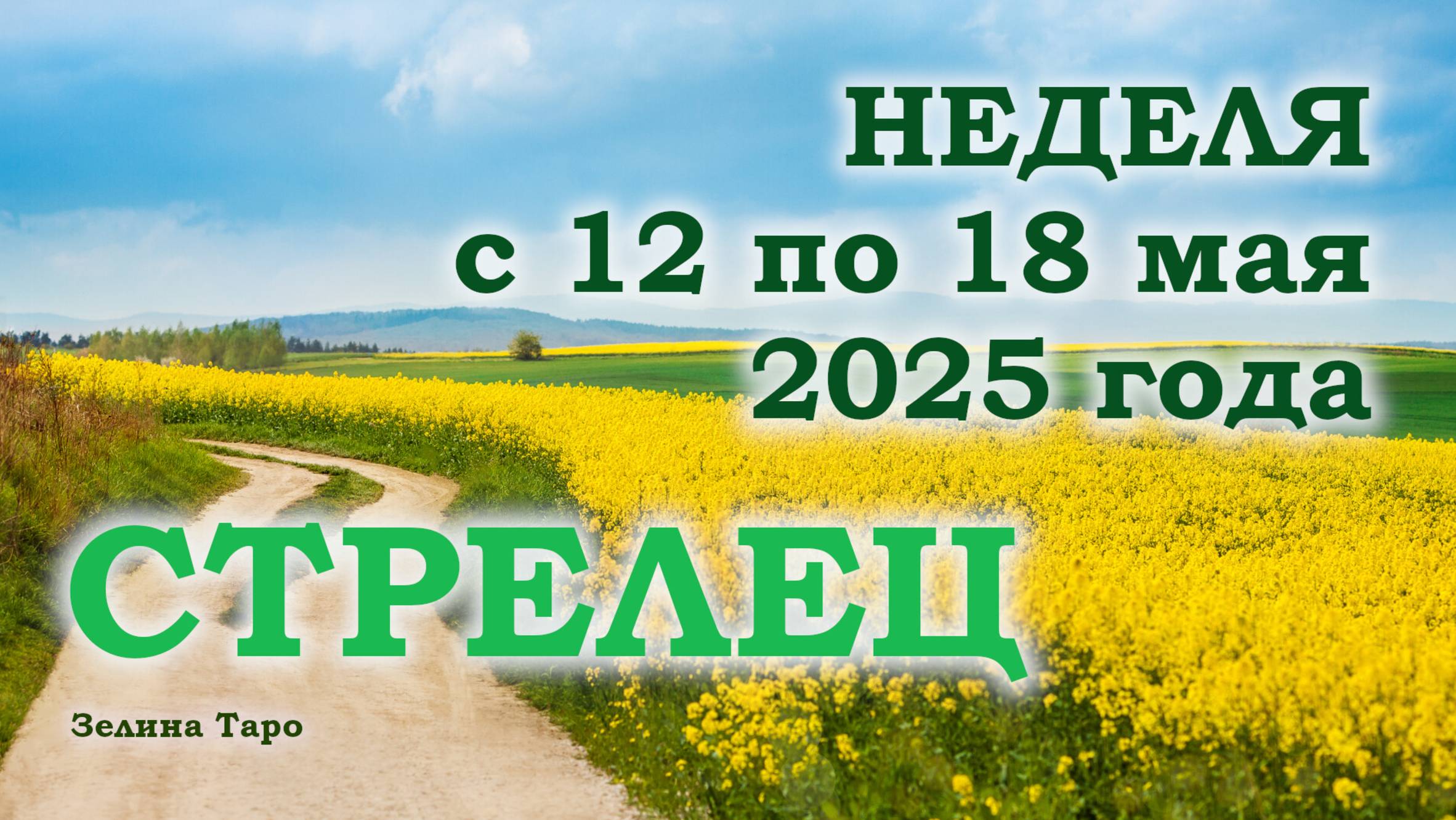 СТРЕЛЕЦ | ТАРО прогноз на неделю с 12 по 18 мая 2025 года