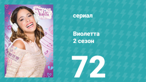 Виолетта 2 сезон 72 серия (сериал, 2013)