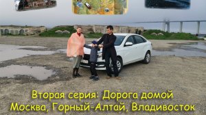 Москва-Владивосток путешествие на машине по России, дорога домой (Часть 2)