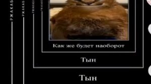 Какже будет наоборот тын тын тын мы жарим картошку:😂