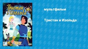Тристан и Изольда (мультфильм, 2002)