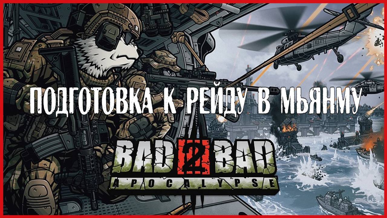 Bad 2 Bad: Apocalypse ПОДГОТОВКА К РЕЙДУ В МЬЯНМУ смотреть онлайн
