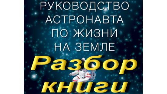 Руководство астронавта по жизни на Земле. Обзор книги. смотреть онлайн