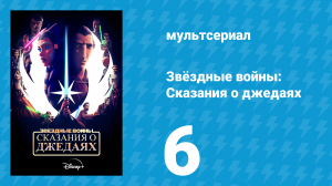 Звёздные войны: Сказания о джедаях  6 серия «Решимость» (мультсериал, 2022)