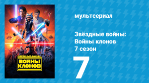 Звёздные войны: Войны клонов 7 сезон 7 серия «Опасный долг» (мультсериал, 2020)