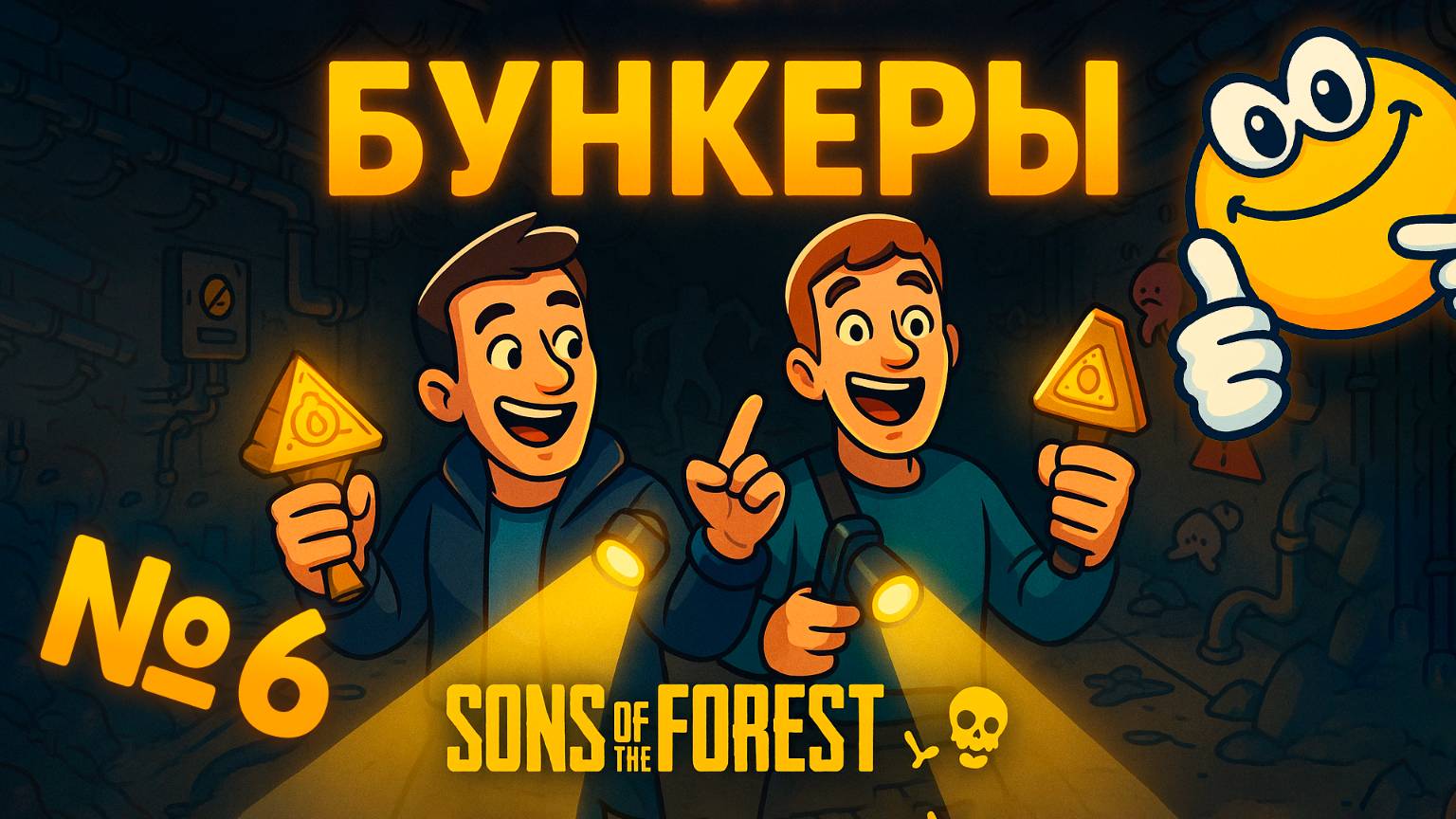 Бункеры | Sons of the Forest