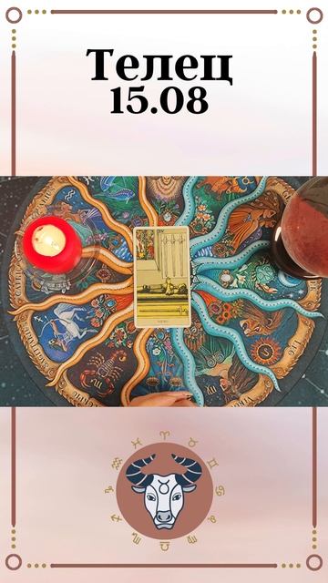 Телец, карта дня таро. Расклад таро онлайн на 15 август? смотреть онлайн